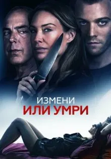Измени или умри ()