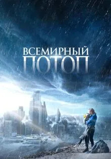 Всемирный потоп ()