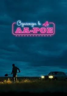 Однажды в Ла-Рое ()