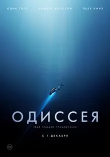 Одиссея ()