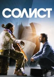Солист ()
