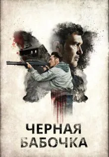 Черная бабочка ()