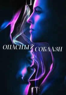 Опасный соблазн ()