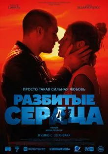 Разбитые сердца ()