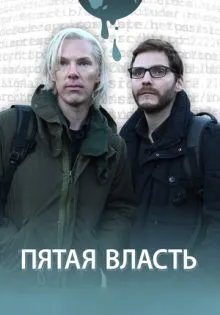 Пятая власть ()