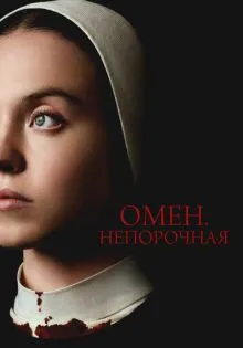 Омен. Непорочная ()