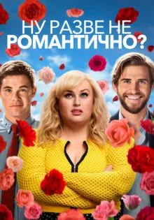 Ну разве не романтично? ()