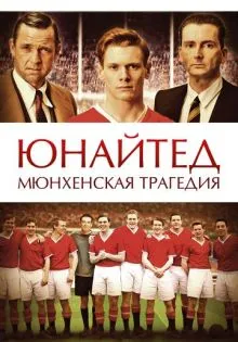 Юнайтед. Мюнхенская трагедия ()