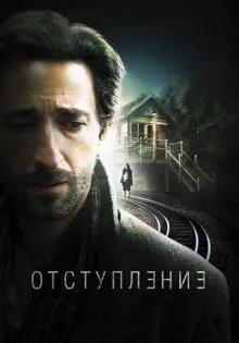 Отступление ()