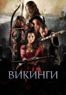 Викинги ()