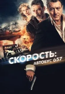 Скорость: Автобус 657 ()