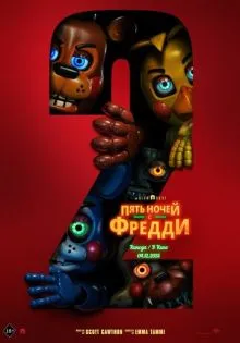 Пять ночей с Фредди 2 ()
