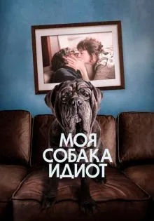 Моя собака Идиот ()