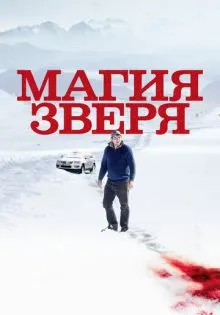 Магия зверя ()