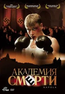 Академия смерти ()
