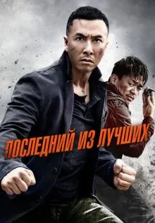 Последний из лучших ()
