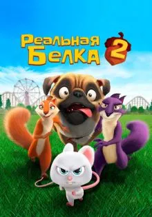 Реальная белка 2 ()