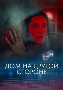 Дом на другой стороне ()