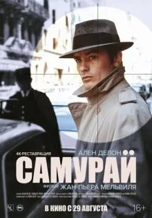 Самурай ()