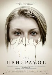 Лес призраков ()