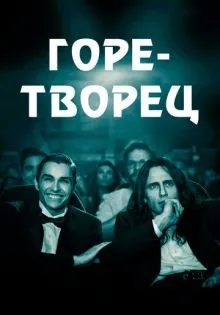 Горе-творец ()