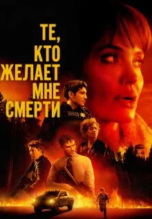 Те, кто желает мне смерти ()