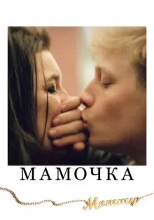 Мамочка ()