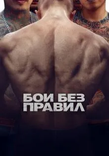 Бои без правил ()