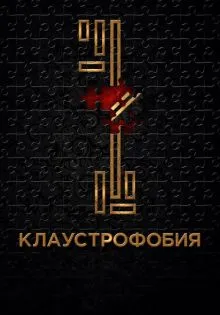 Клаустрофобия ()