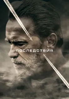 Последствия ()