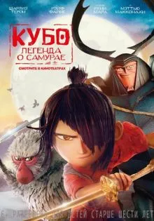 Кубо. Легенда о самурае ()