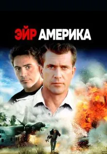 Эйр Америка ()