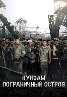 Кунхам: Пограничный остров ()
