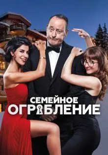 Семейное ограбление ()