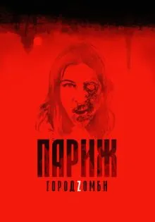Париж. Город Zомби ()