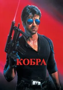 Кобра ()