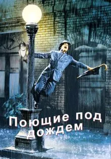 Поющие под дождем ()