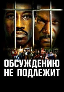 Обсуждению не подлежит ()
