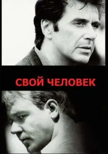 Свой человек ()