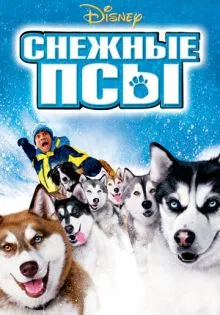 Снежные псы ()