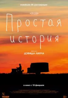 Простая история ()