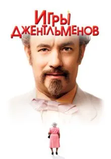 Игры джентльменов ()