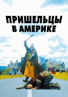 Пришельцы в Америке ()
