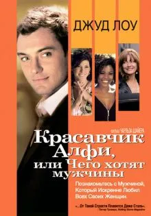 Красавчик Алфи, или Чего хотят мужчины ()