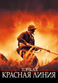 Тонкая красная линия ()
