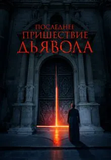 Последнее пришествие дьявола ()