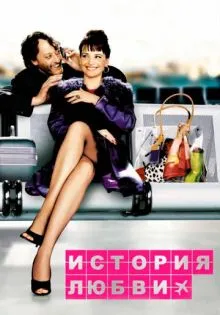 История любви ()