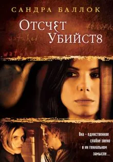 Отсчет убийств ()