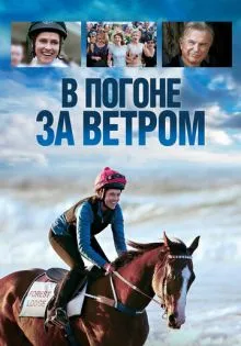 В погоне за ветром ()