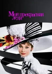 Моя прекрасная леди ()